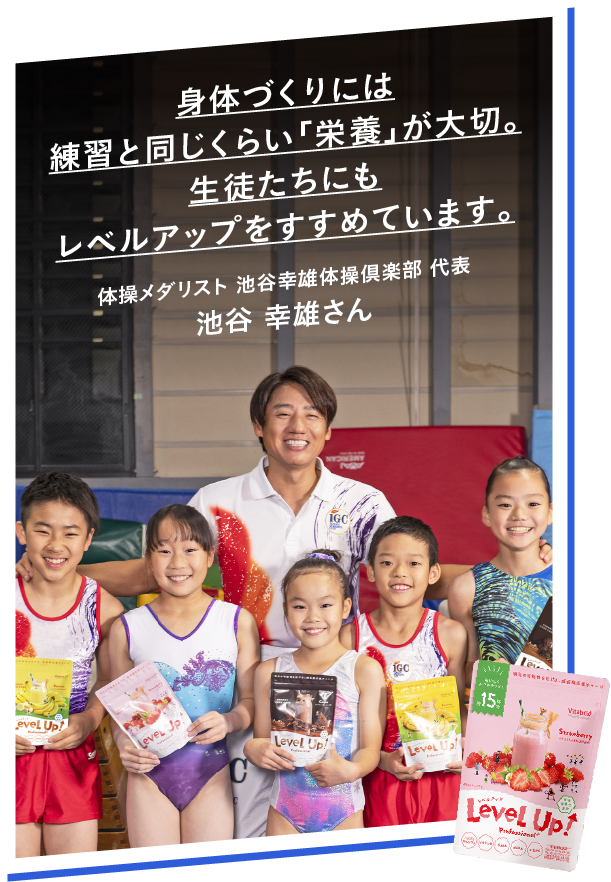 身体づくりには練習と同じくらい「栄養」が大切。生徒たちにもレベルアップをすすめています。体操メダリスト 池谷幸雄体操倶楽部 代表 池谷幸雄さん