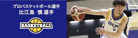 プロバスケットボール選手 比江島慎選手