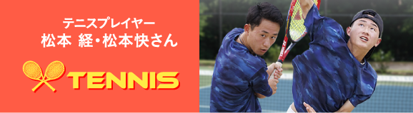 テニスプレイヤー 松本 経・松本 快さん