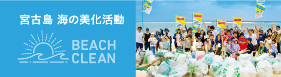 宮古島 海の美化活動 BEACHCLEAN