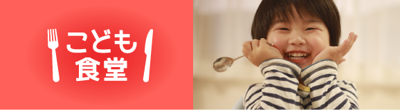 子ども食堂