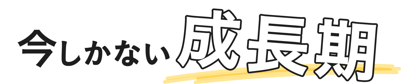 今しかない成長期