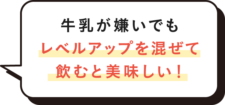 牛乳が嫌いでもレベルアップを混ぜて飲むと美味しい！