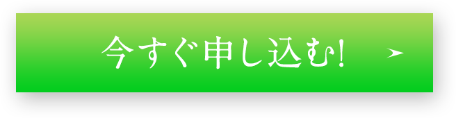今すぐ申し込む！