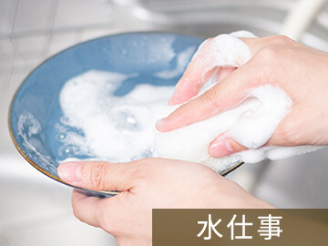 水仕事