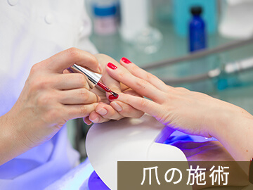 爪の施術
