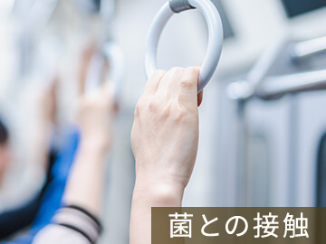 菌との接触