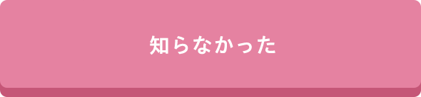 知らなかった