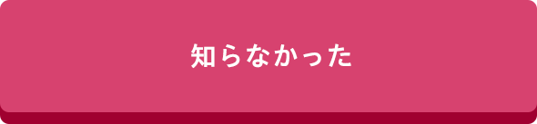 知らなかった