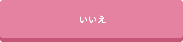 いいえ