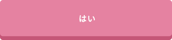 はい