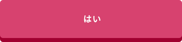 はい