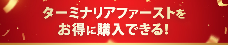 ターミナリアファーストをお得に購入できる!