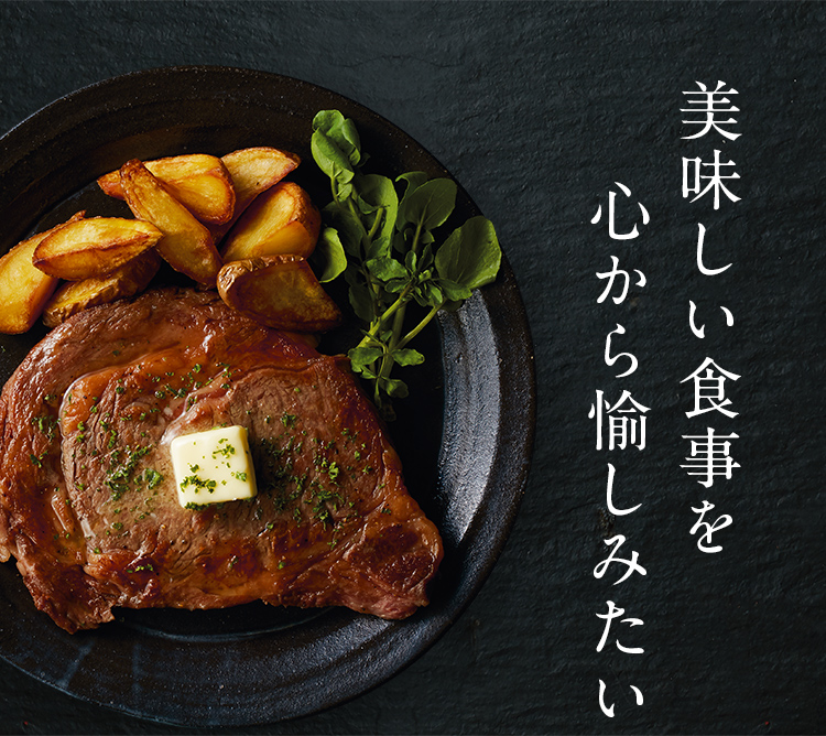 美味しい食事を心から愉しみたい