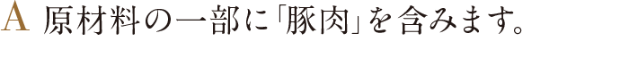原材料の一部に「豚肉」を含みます。