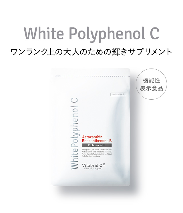 ホワイトポリフェノールCプロフェッショナル製品画像